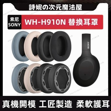 適用於 索尼 WH-H910N 耳機套 SONY WH-H910N 耳罩 H910N 替換耳罩 冰感凝膠耳罩