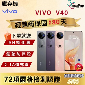 《10倍蝦幣+含稅附發票🧾》VIVO｜V40｜12+256｜手機