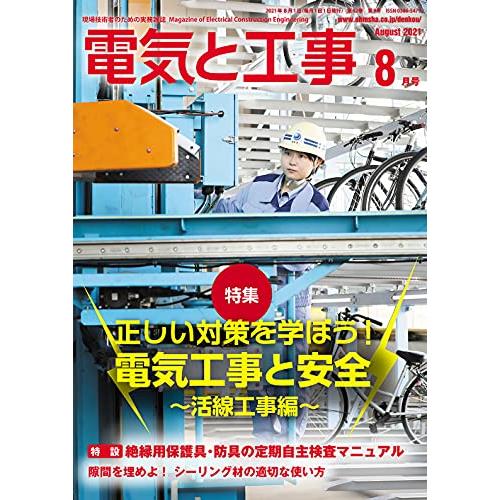 電気と工事 2021年 月号 雑誌