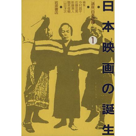 日本映画の誕生／今村昌平(著者)