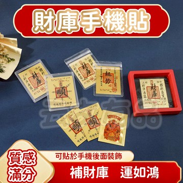 財庫手機貼💰財庫貼 財庫金箔手機貼 新年 過年 禮物 貼紙 神明 手機貼 財庫 招財貼 裝飾 招財財庫手機貼 招財 好運
