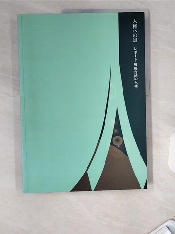 【書寶二手書T1／社會_UBT】人???道：??-?．?後台??人?_日文_李禎祥等撰文; 盧兆麟,蔡焜霖翻譯