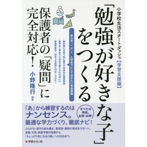 勉強が好きな子 をつくる 保護者の 疑問 に完全対応