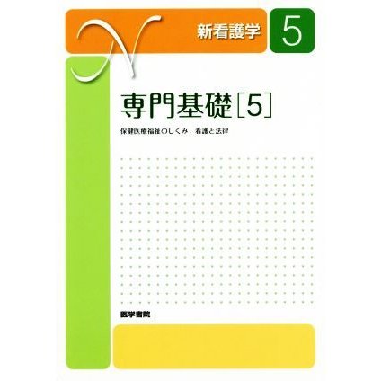 専門基礎　第２０版(５) 保健医療福祉のしくみ　看護と法律 新看護学５／医学書院(編者)