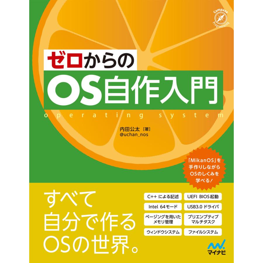 ゼロからのOS自作入門