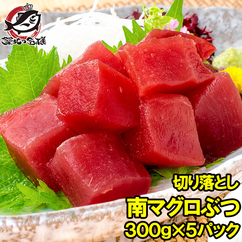 訳あり まぐろ ぶつ 南まぐろ ミナミマグロ 赤身 切り落とし 300g×5パック 合計1.5kg 舌に残る濃厚な甘みの極上赤身 訳アリ ワケアリ わけあり 南マグロ 南鮪 インドマグロ 鮪 まぐろ マグロ 刺身 寿司 冷凍 築地市場 豊洲市場 maguro