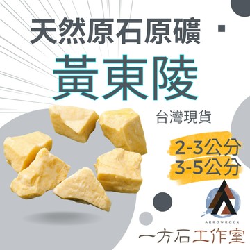 [一方石]黃東陵 擴香石 水晶 淨化水晶  水晶碎石 水晶原礦 綠螢石碎石 水晶原石 天然水晶 魚缸 消磁石 水晶批發