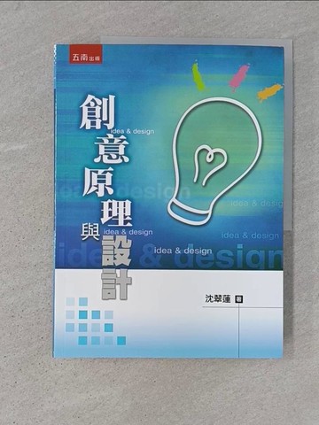 【書寶二手書T1／大學商學_ADP】創意原理與設計（2版）_沈翠蓮