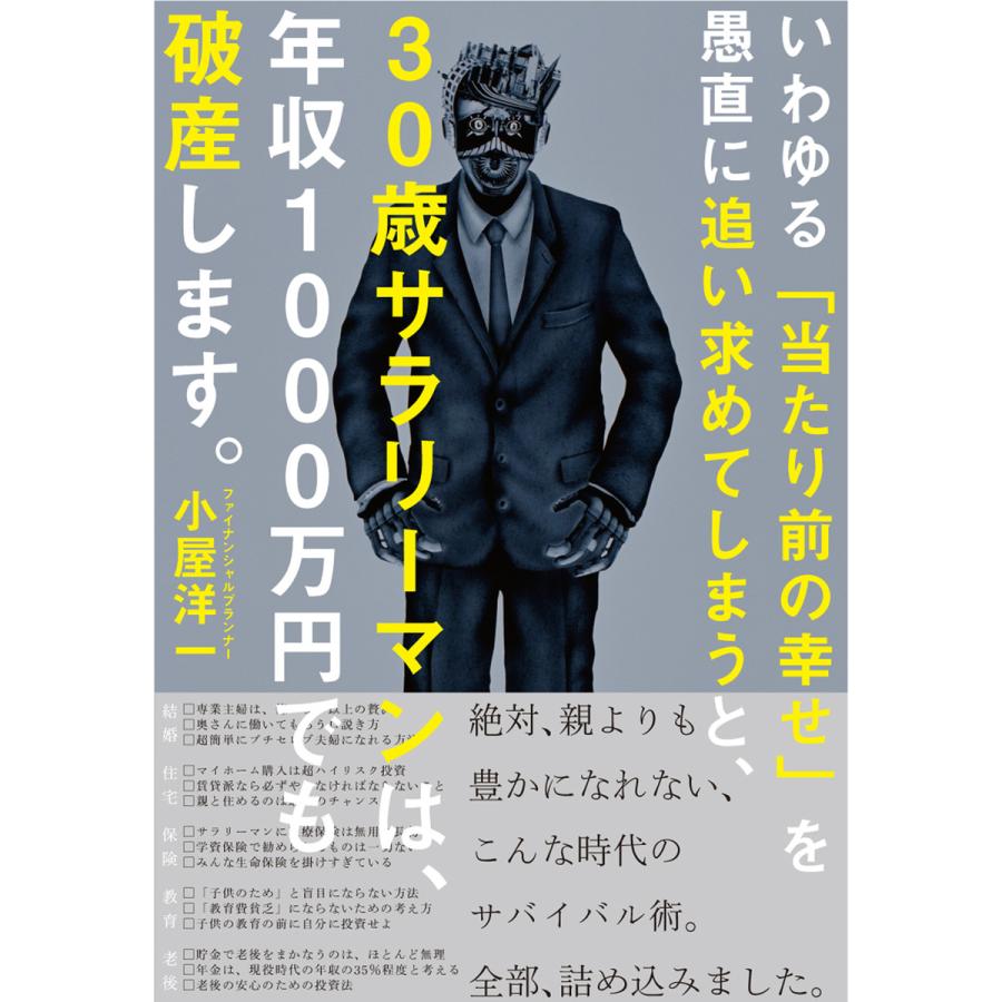 いわゆる 当たり前の幸せ を愚直に追い求めてしまうと,30歳サラリーマンは,年収1000万円でも破産します