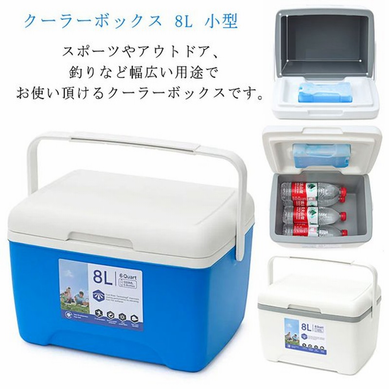 クーラーボックス 8l 小型 部活 ハード アウトドア 釣り キャンプ ピクニック 氷 保冷力 保冷剤付き バーベキュー 飲み物 冷やす 持ち手 海 通販 Lineポイント最大get Lineショッピング