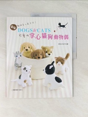 【書寶二手書T1／美工_R4R】動物系人氣手作！DOGS＆CATS‧可愛?掌心貓狗動物偶_須佐幸子