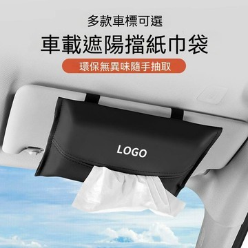 【可開收據】車載紙巾盒 遮陽板掛式車用抽紙盒 汽車紙抽盒紙巾袋 車內車上紙巾抽 TYUU