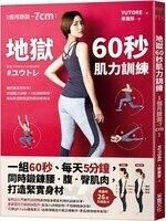 地獄60秒肌力訓練： 一組60秒、每天5分鐘，同時鍛鍊腰．腹．臀肌肉，打造緊實身材  YUTORE  采實