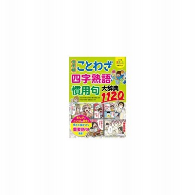 完全版 ことわざ 四字熟語 慣用句大辞典11 小学生おもしろ学習シリーズ 青木伸生 本 通販 Lineポイント最大get Lineショッピング