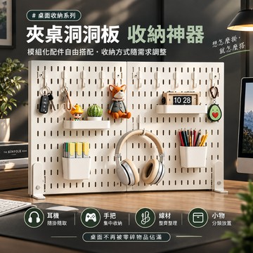 小不記 6h出貨 洞洞板 桌上置物架 桌面洞洞板 洞洞板收納 夾式置物架 立式收納架 洞洞板配件 書桌收納 辦公桌收納