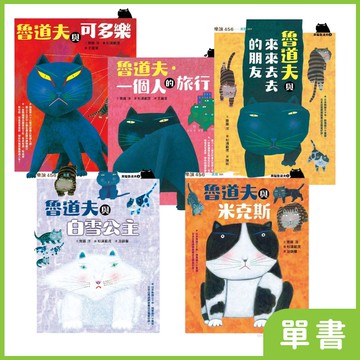 黑貓魯道夫｜系列單書