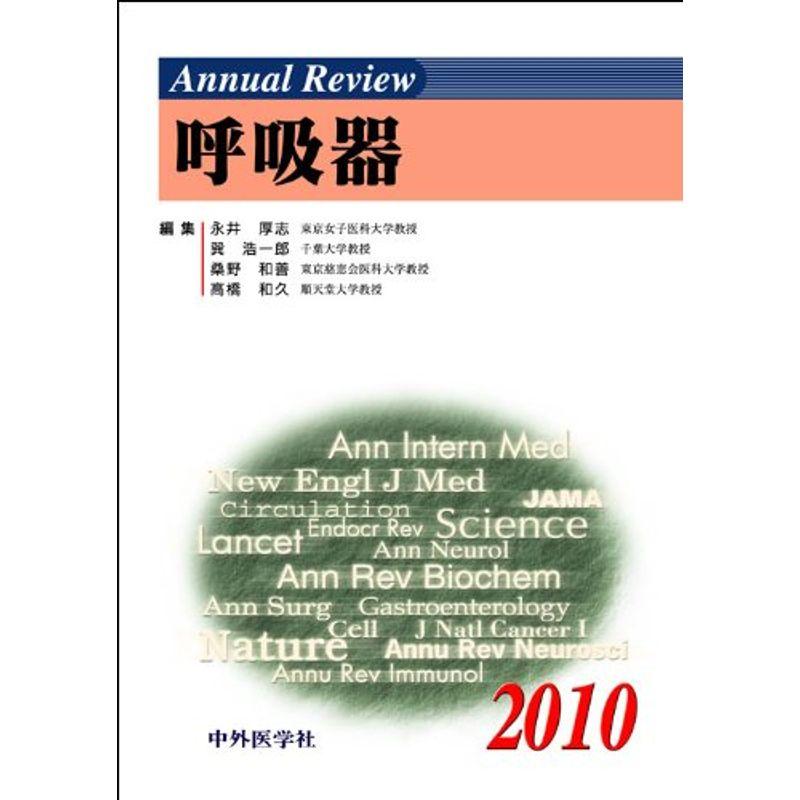 Annual review呼吸器 2010