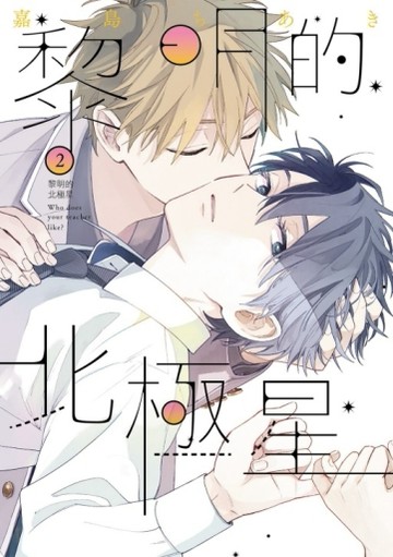 黎明的北極星（2）【二手書_近全新】TAAZE讀冊生活