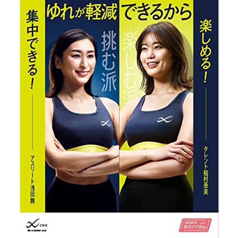 シーダブリューエックス/ワコール] スポーツブラ 【浅田舞さん・稲村 ...