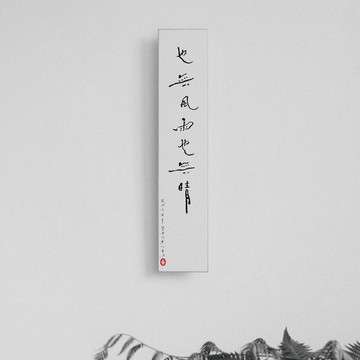 森山 / 也無風雨也無晴 / 書法明信片 / 畫仙版