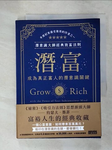 【書寶二手書T9／財經企管_C3J】潛富：成為真正富人的潛意識關鍵【潛意識大師經典致富法則】_約瑟夫．墨菲,  謝佳真