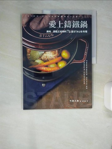 【書寶二手書T2／餐飲_R4B】愛上鑄鐵鍋-美味、節能又省時的72道staub料理_今泉久美