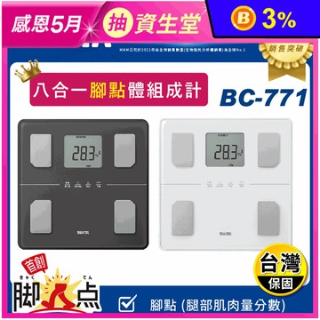 【TANITA】八合一體組成計 BC-771 體重機 體重計 體脂計