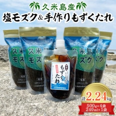 久米島産塩モズク(500g×4袋)と手作りもずくたれ