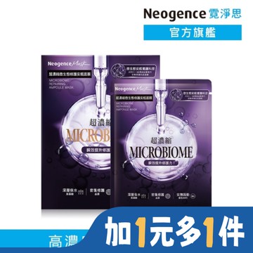 霓淨思超濃縮微生態修護安瓶面膜 4入