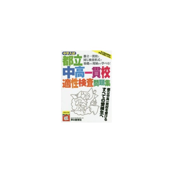 中学入試都立中高一貫校適性検査問題集 都立一貫校と同じ検査形式で基礎から発展まで学べる