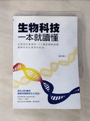 【書寶二手書T3／科學_HDL】生物科技一本就讀懂_蘆田嘉之