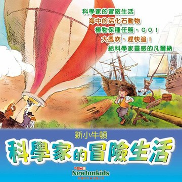 【有聲書】科學家的冒險生活