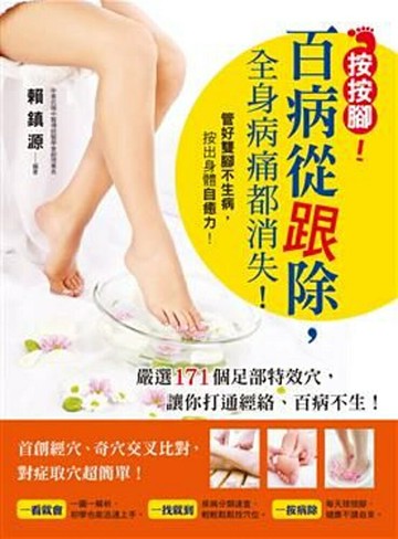 按按腳！百病從跟除，全身病痛都消失！