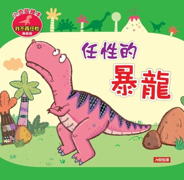 任性的暴龍（典藏版）[二手書_良好]