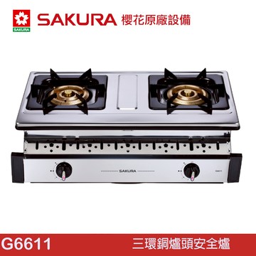 SAKURA 櫻花 三環銅爐頭安全爐 G6611