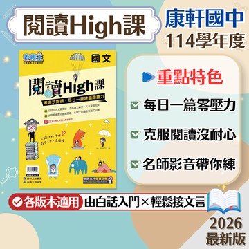【閱讀High課】現貨 康軒國中 國文 7-9年級 素養王系列 108課綱 會考總複習 閱讀理解 國文素養 白話文 文言文 課外閱讀 國文講義 閱讀測驗 輔助教材 附解答 學生服務處