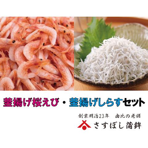 (釜揚げ桜えび70g・釜揚げしらす100g)2022年春漁解禁！