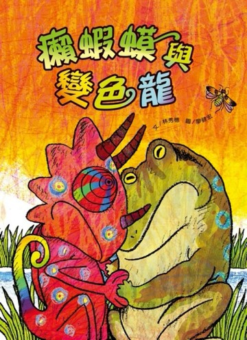 癩蝦蟆與變色龍【二手書_良好】TAAZE讀冊生活