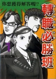 東大特訓班外傳 轉職必勝班（1）[二手書_良好]