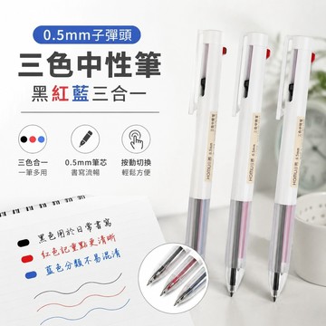學生文具合慕三色中性筆0.5mm黑紅藍三合一學生做筆記ins高顏值簡約按動筆上學必備 原子筆 三色筆 好寫的筆 藍筆