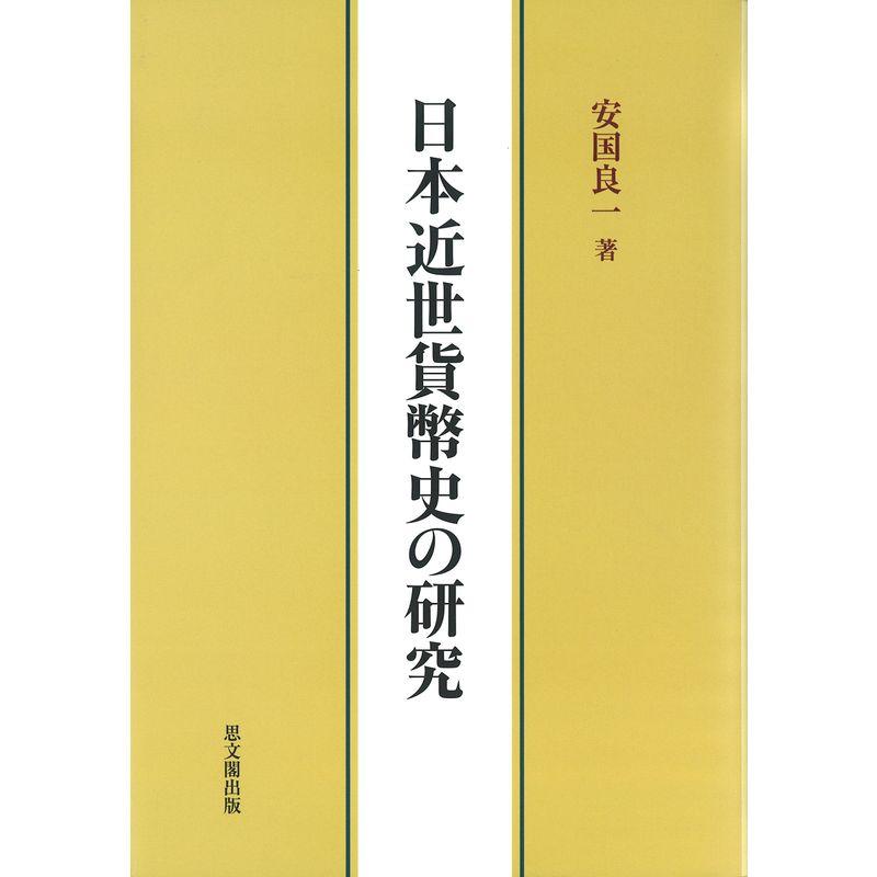 日本近世貨幣史の研究