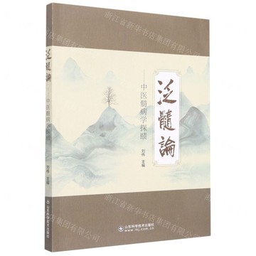泛髓論--中醫髓病學探賾丨天龍圖書簡體字專賣店丨9787572310874 (tl2509)