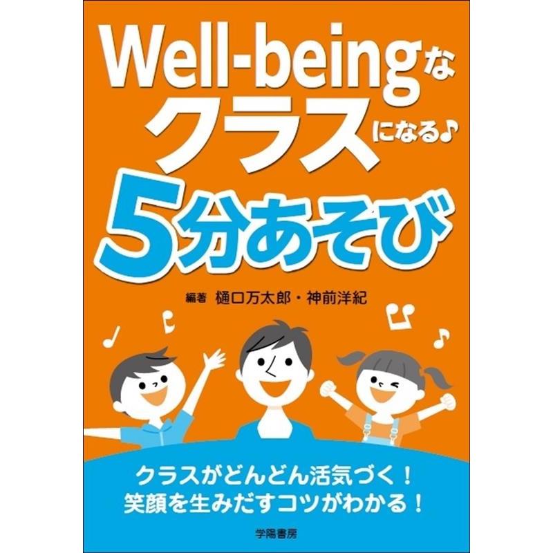 Well-beingなクラスになる 5分あそび