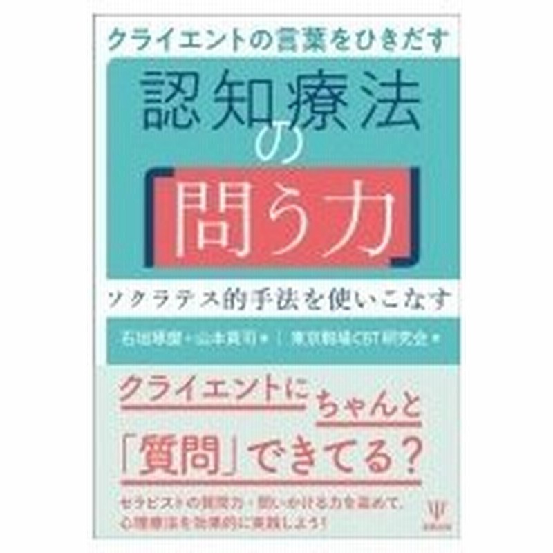 クライエントの言葉をひきだす 認知療法の 問う力 ソクラテス的手法を使いこなす 石垣琢麿 本 通販 Lineポイント最大0 5 Get Lineショッピング