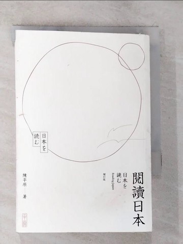 【書寶二手書T8／社會_BMY】閱讀日本（增訂版）_陳平原