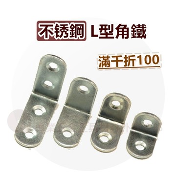 【台灣12h出貨】不鏽鋼L型內角鐵 厚90度白鐵角鐵 補強 加固 強化 五金連接件 配件 直角碼 家具緊固件 發票 現貨