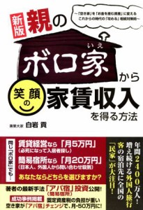  親のボロ家から笑顔の家賃収入を得る方法　新版 「空き家」を「お金を産む資産」に変えるこれからの時代の「攻める」相続対策術