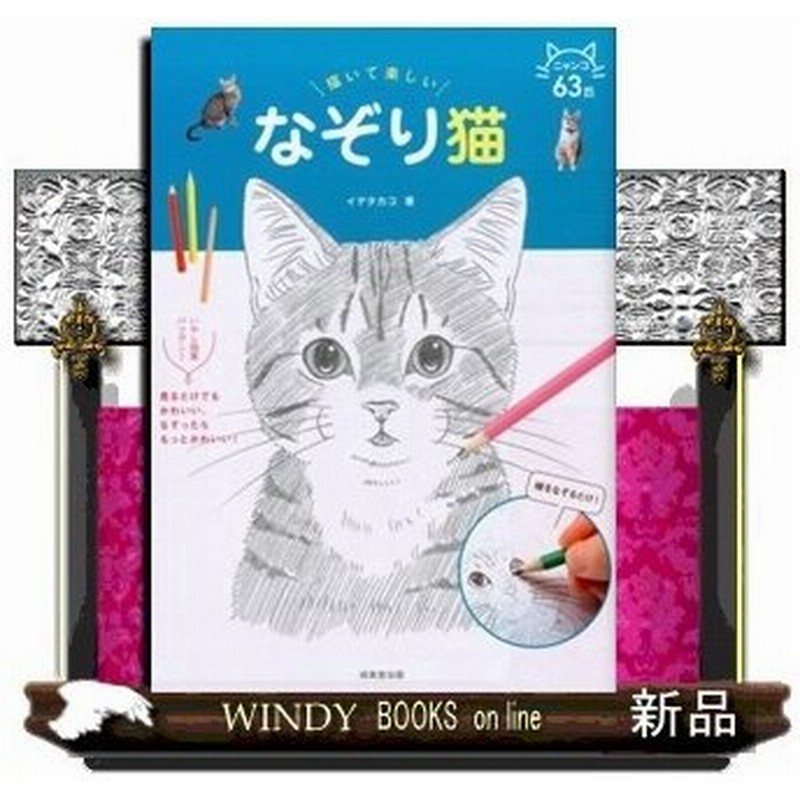 描いて楽しい なぞり猫 出版社 成美堂出版 著者 イデタカコ 内容 猫種もしぐさもさまざまな リアルでかわいい猫のイラストが自分で 通販 Lineポイント最大0 5 Get Lineショッピング