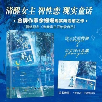 【博雅堂】空窗遊戲 100%正品 原名 當我真正開始愛自己 都市言情 餘姍姍 著