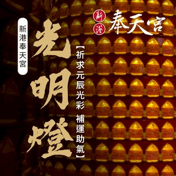 點燈囉🪔【奉天宮媽祖購物網】嘉義新港奉天宮光明燈 點光明燈 點燈 光明燈 奉天宮媽祖點燈祈福